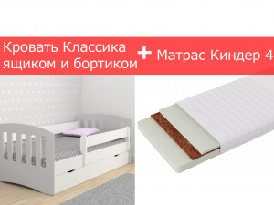 Снижение цен! Детская кровать «Классика» с ящиком и бортиком+ Матрас Kinder 4
